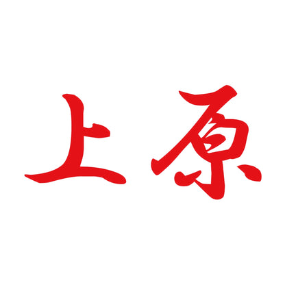 上原 8