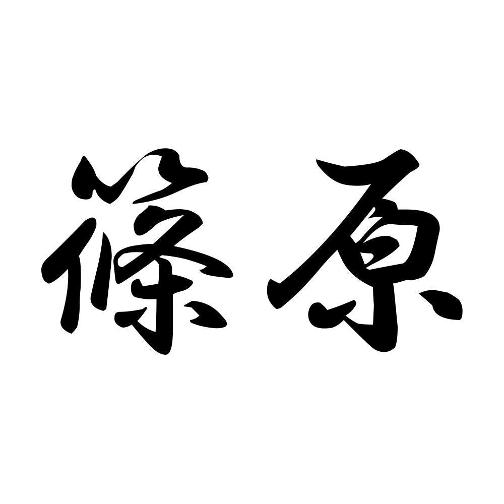 篠原