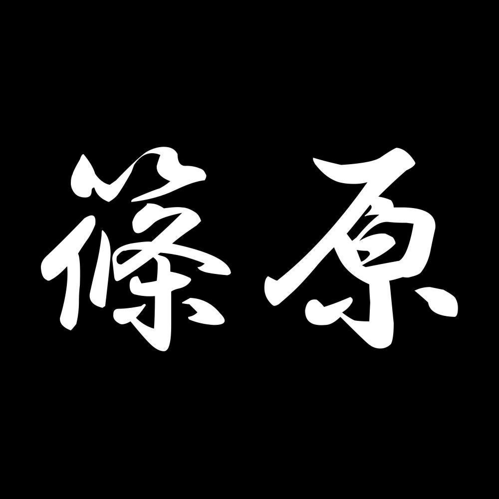 篠原 7