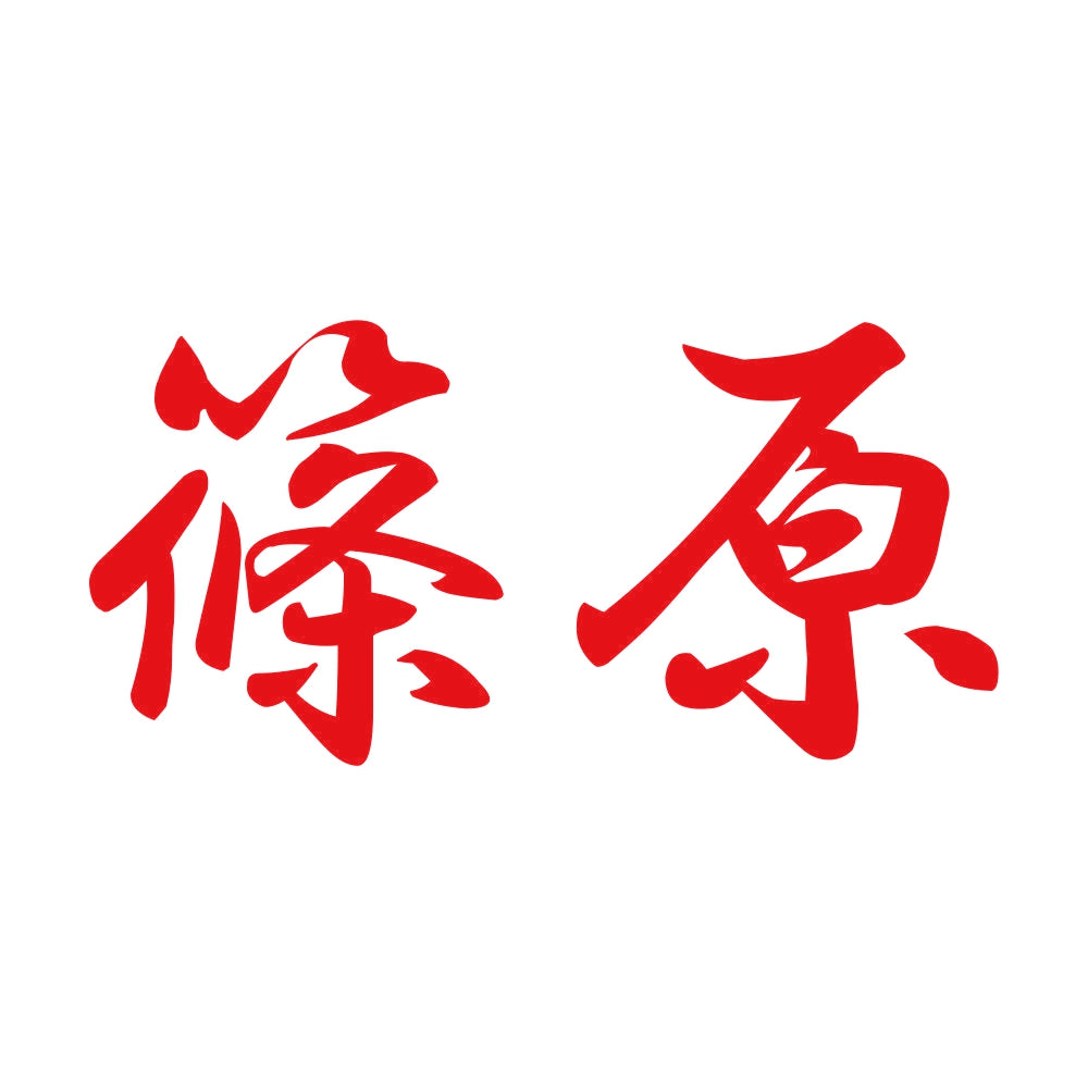 篠原 8