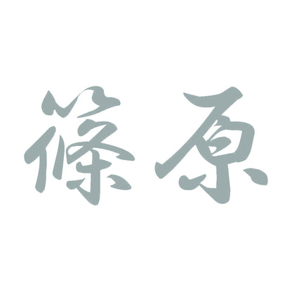 篠原 10