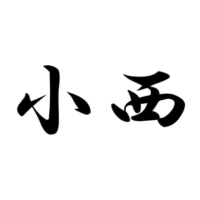小西