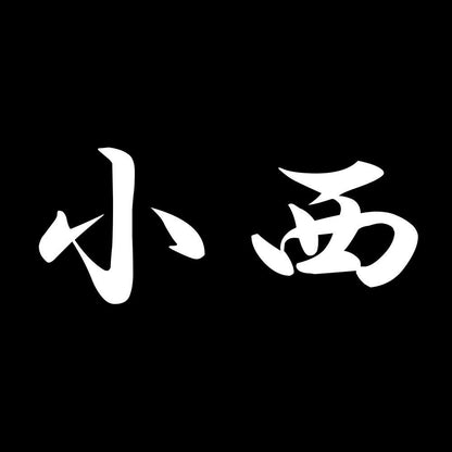 小西 7