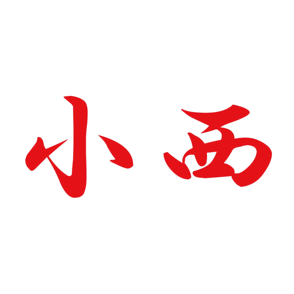 小西 8