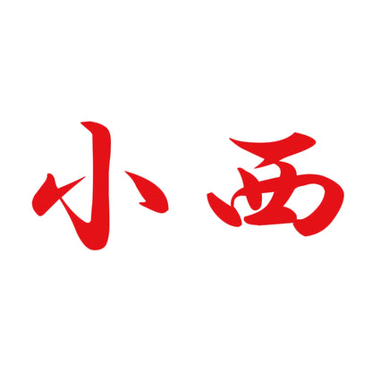 小西 8