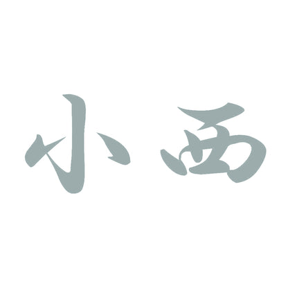 小西 10