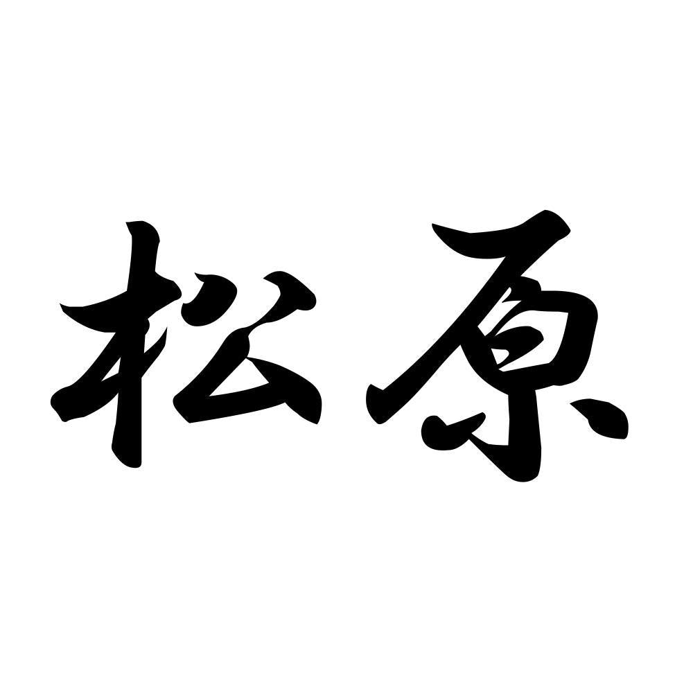 松原
