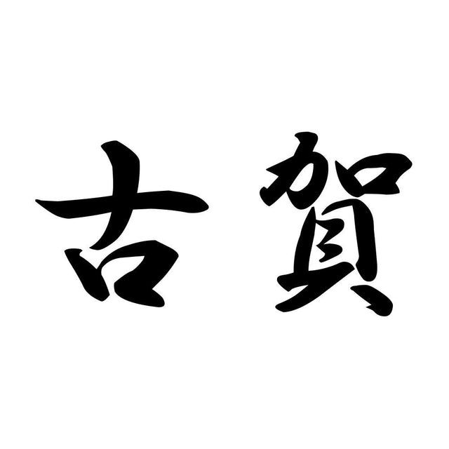 古賀