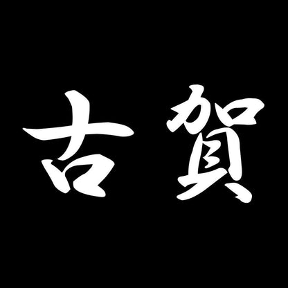 古賀 7
