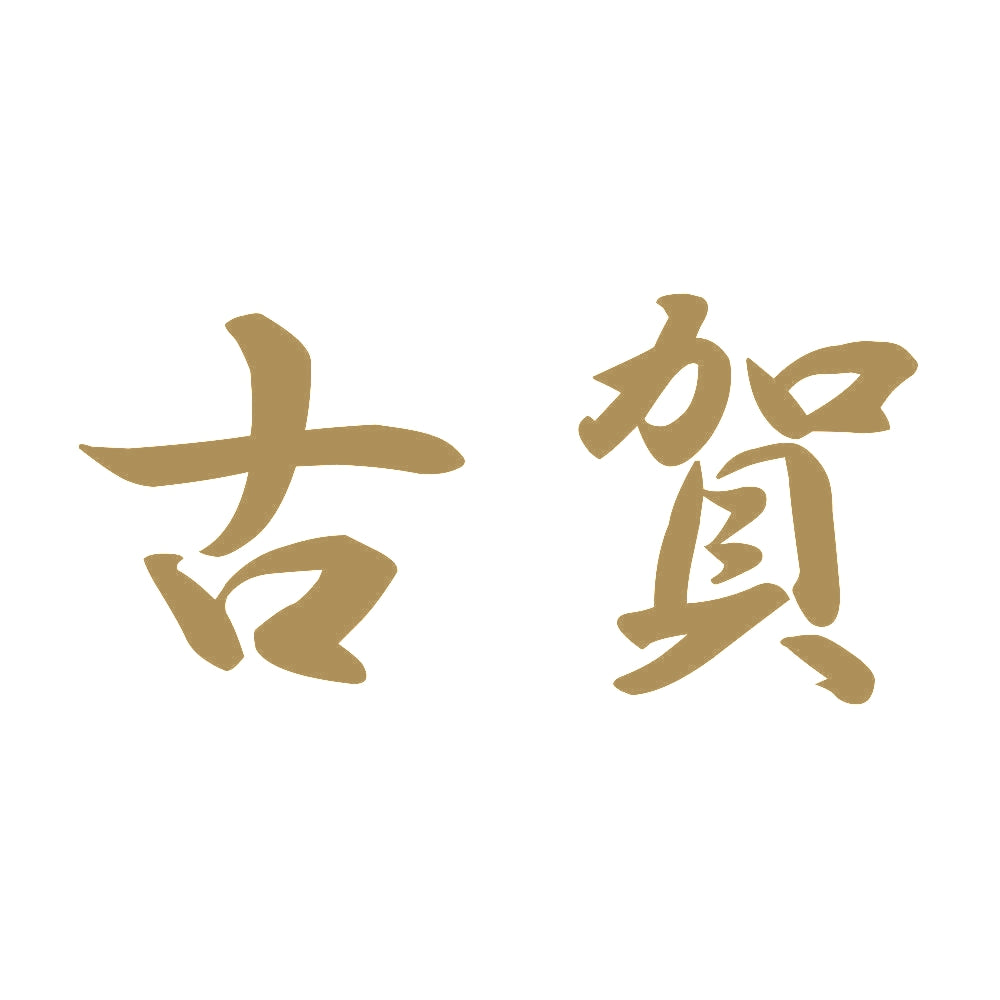 古賀 9