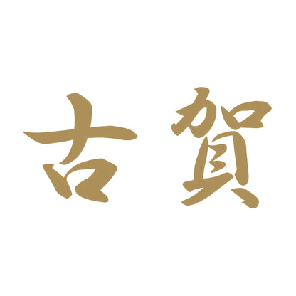 古賀 9