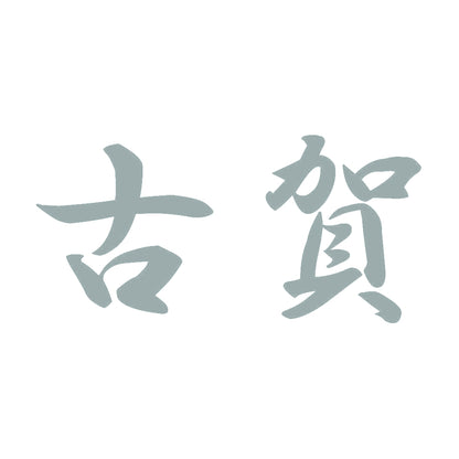 古賀 10