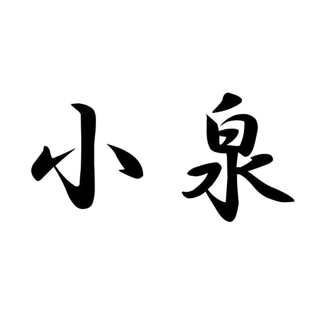 小泉