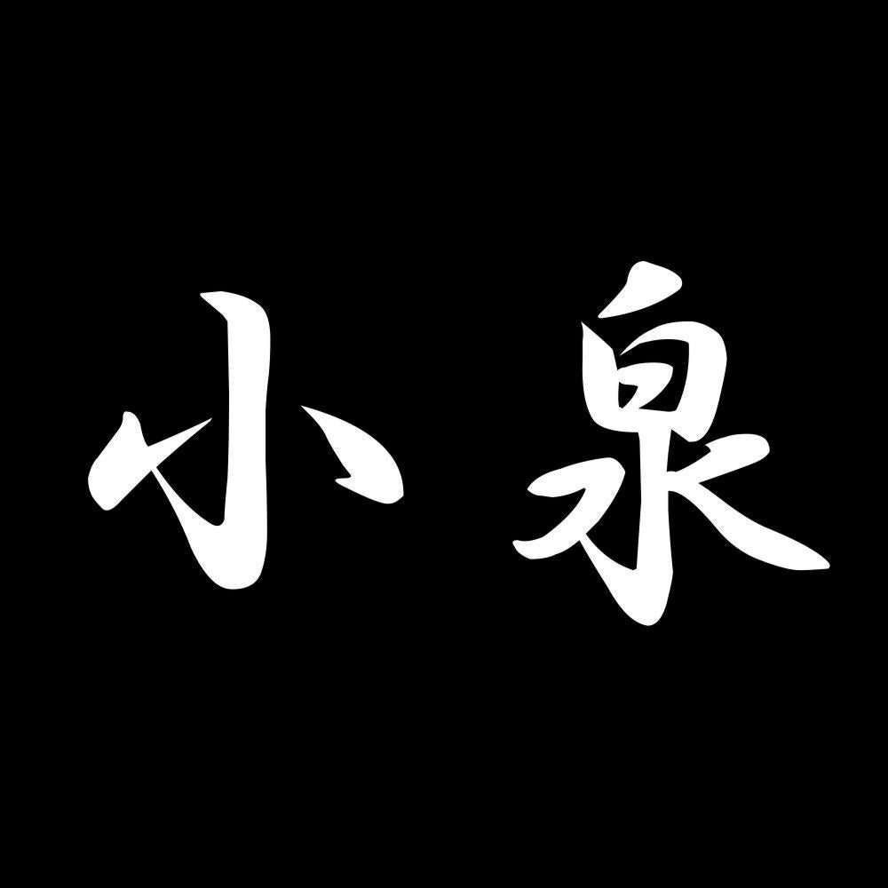 小泉 7