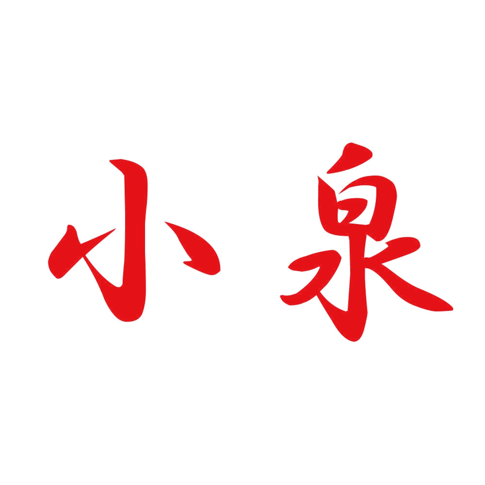 小泉 8