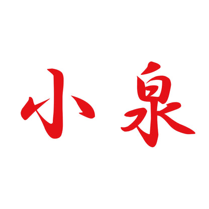 小泉 8