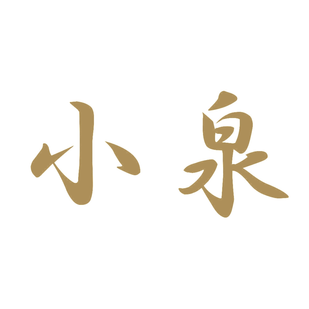 小泉 9