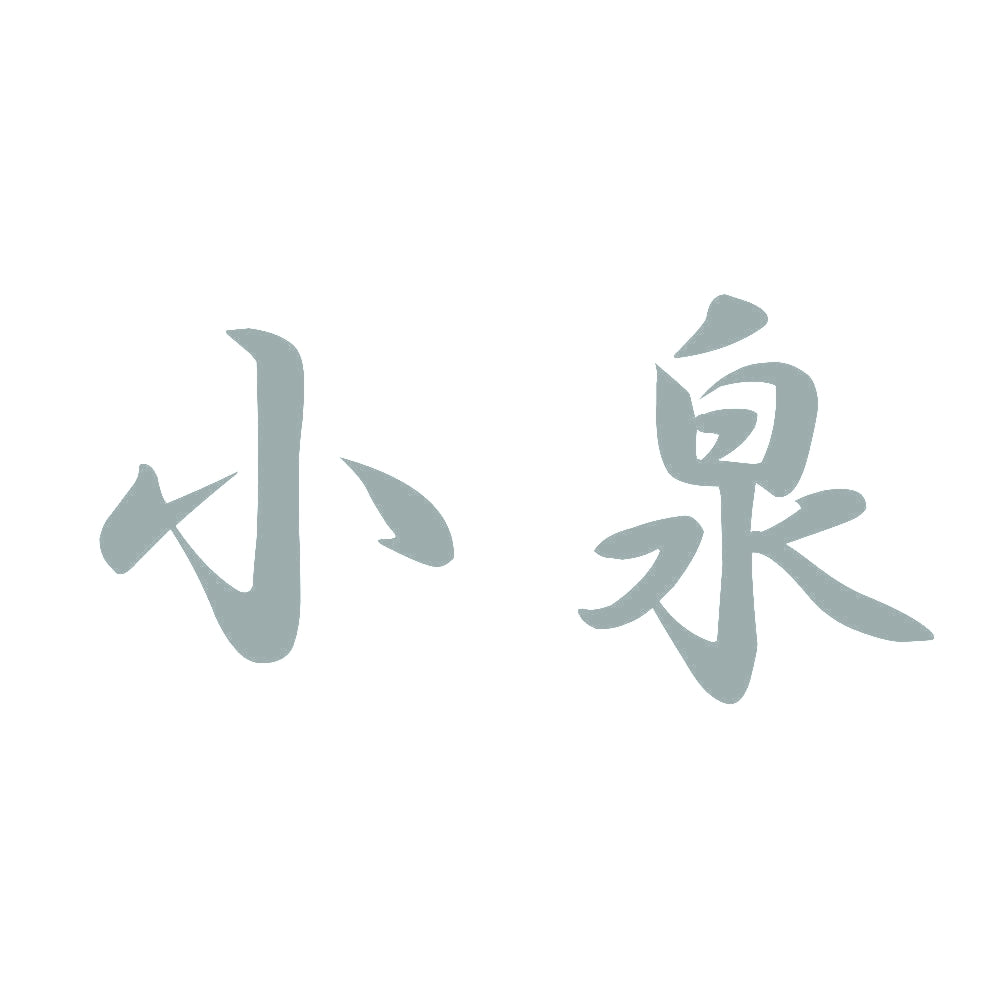 小泉 10
