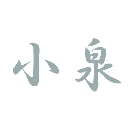 小泉 10