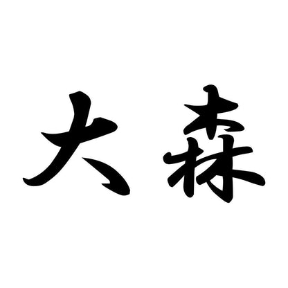 大森