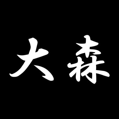 大森 7