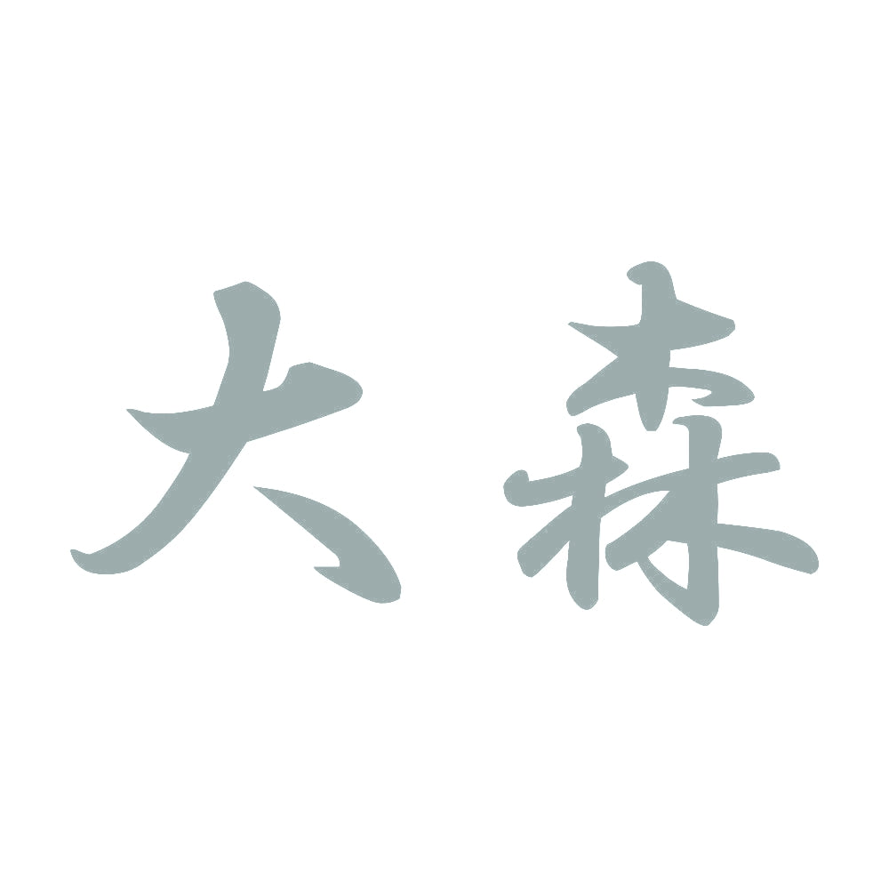 大森 10