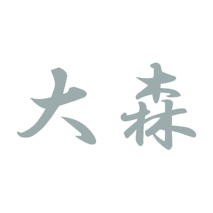 大森 10