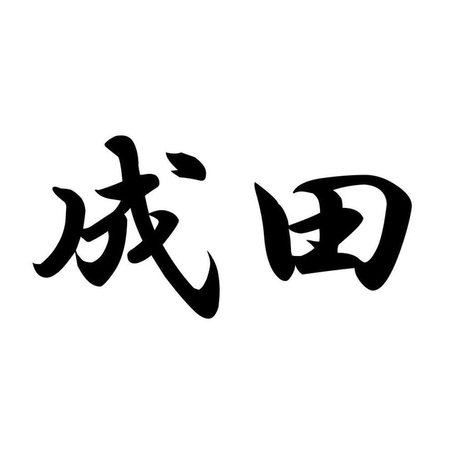 成田