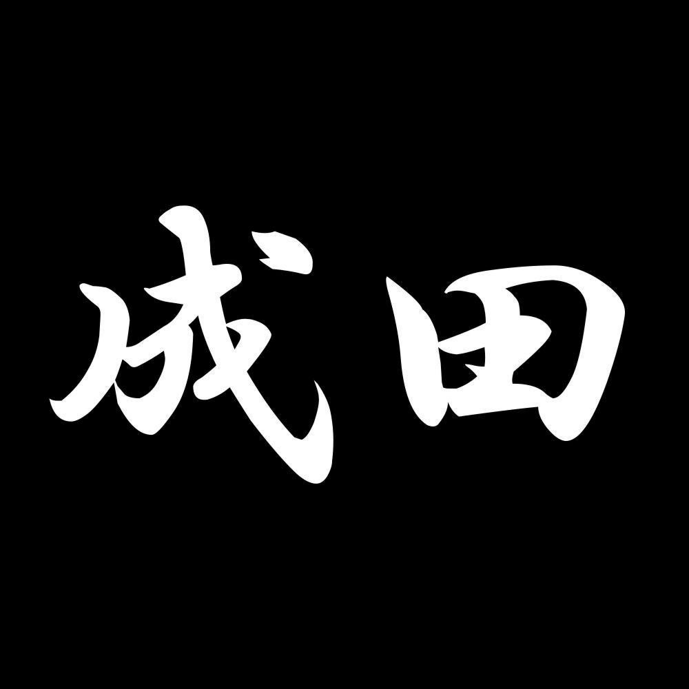 成田 7