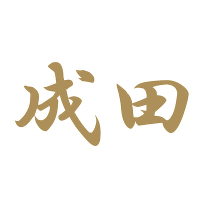成田 9