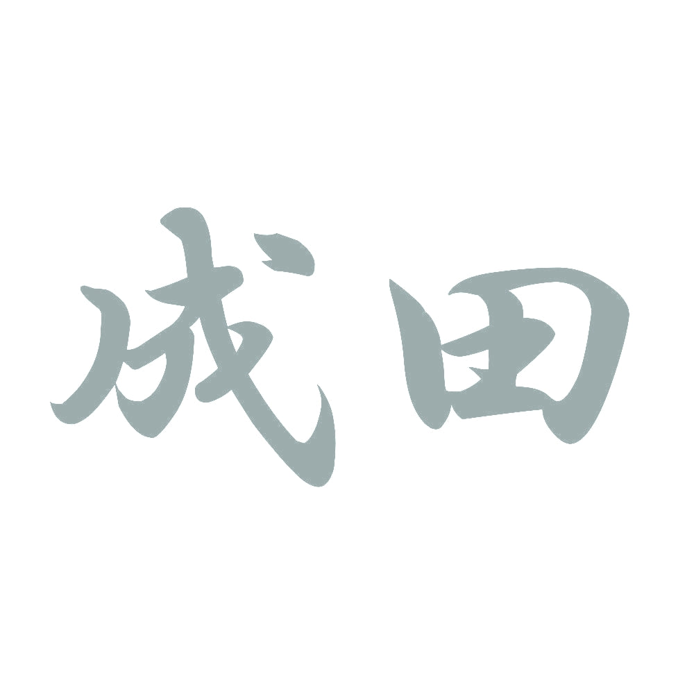 成田 10