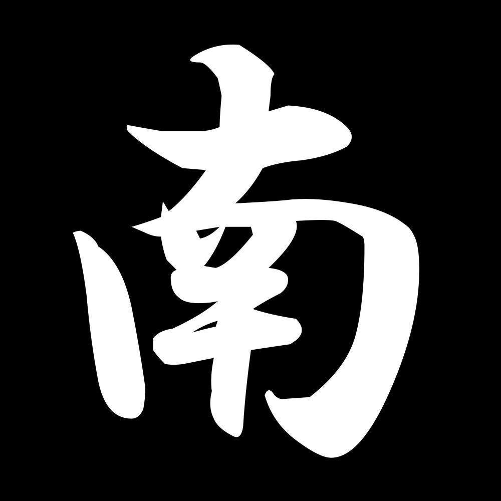 南 7