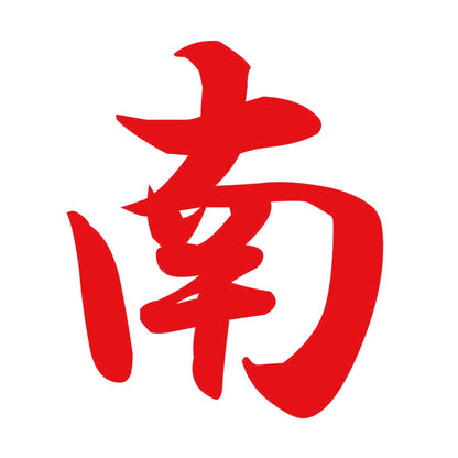 南 8