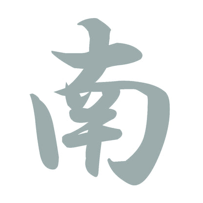 南 10