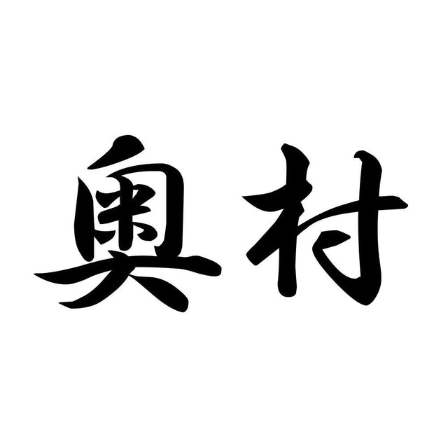 奥村