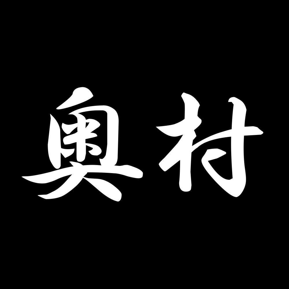 奥村 7