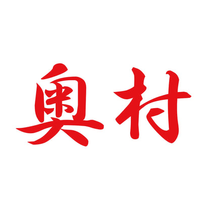 奥村 8
