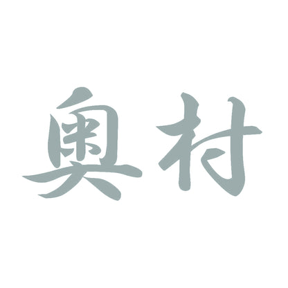 奥村 10