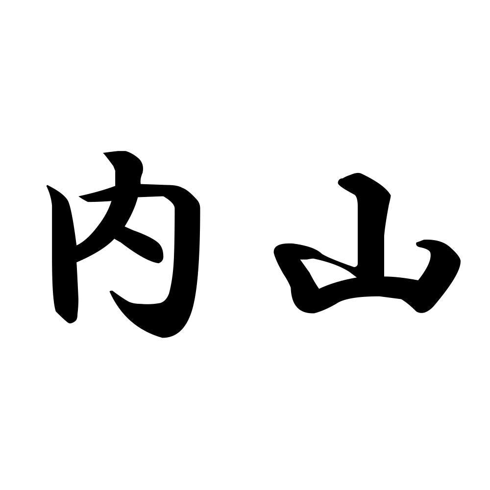 内山