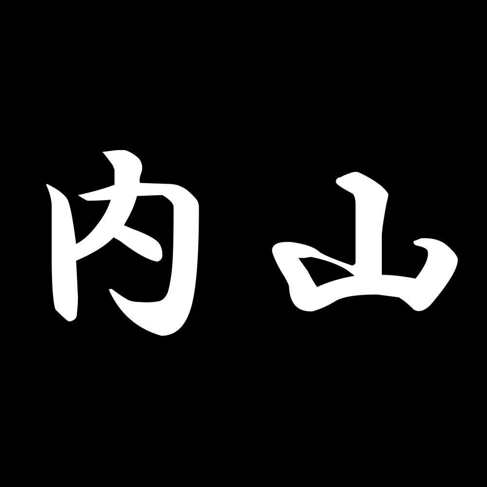 内山 7