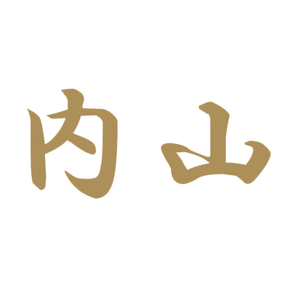内山 9