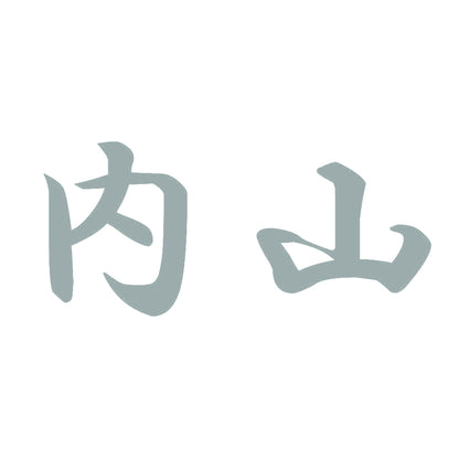 内山 10