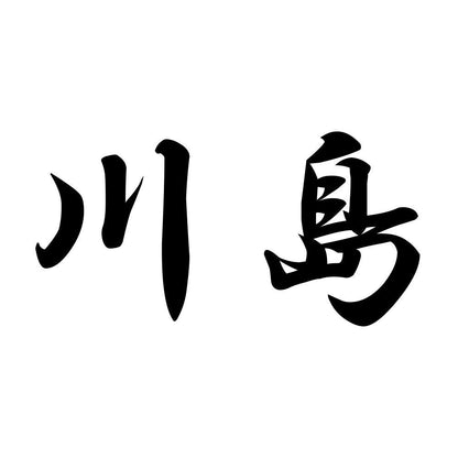 川島