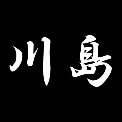 川島 7