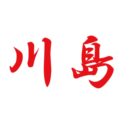 川島 8