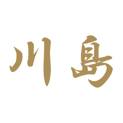 川島 9