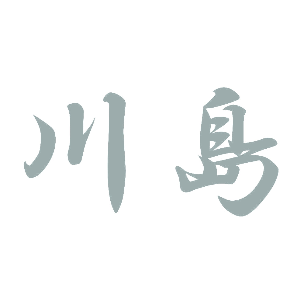川島 10