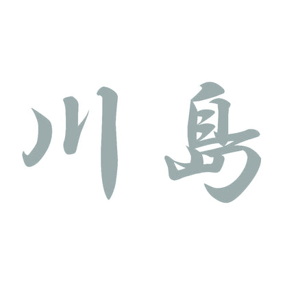 川島 10