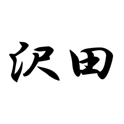 沢田