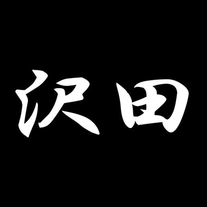 沢田 7